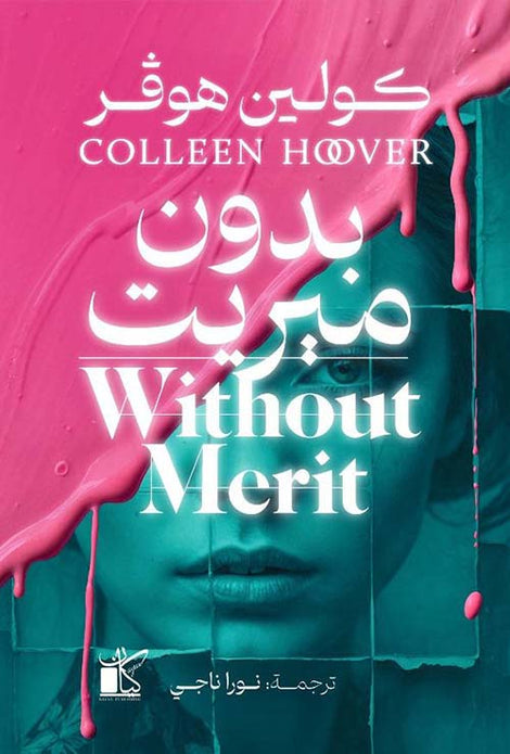 بدون ميريت
