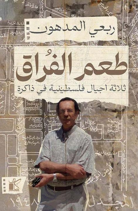 طعم الفراق ثلاثة اجيال فلسطينية فى ذاكرة