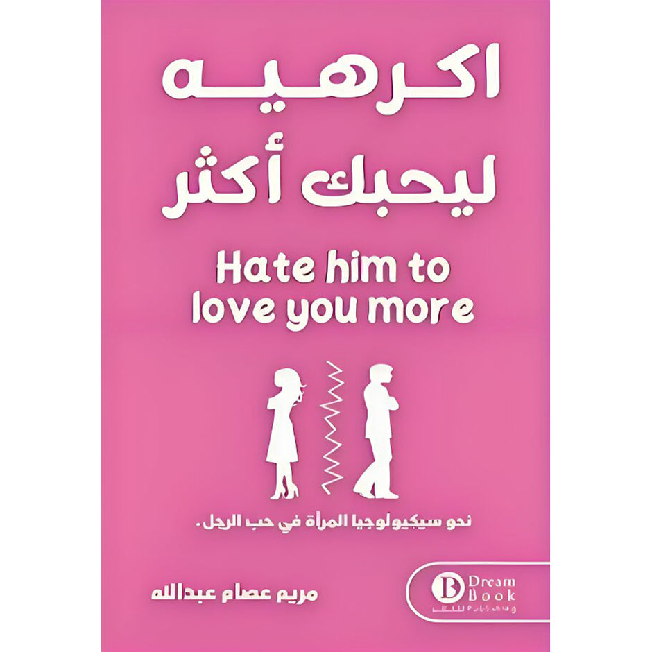 اكرهيه ليحبك اكثر