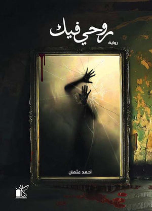 روحى فيك