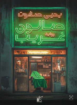 صالون غريب
