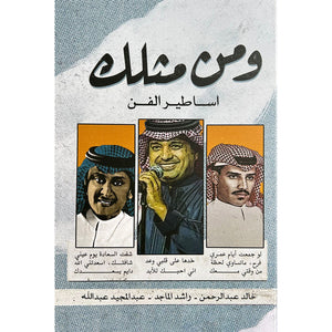 ومن مثلك اساطير الفن