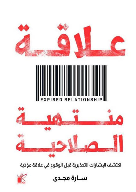 علاقة منتهية الصلاحية