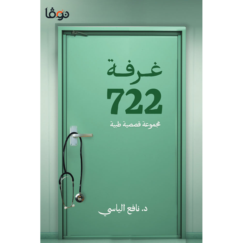 غرفة 722