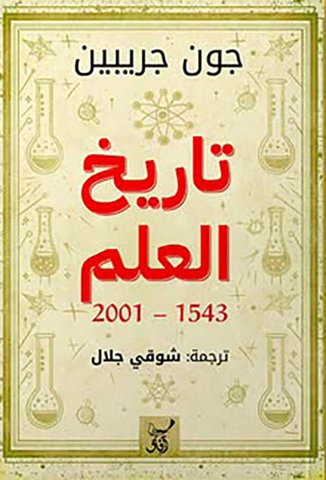 تاريخ العلم 1543 - 2001