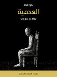 العدمية