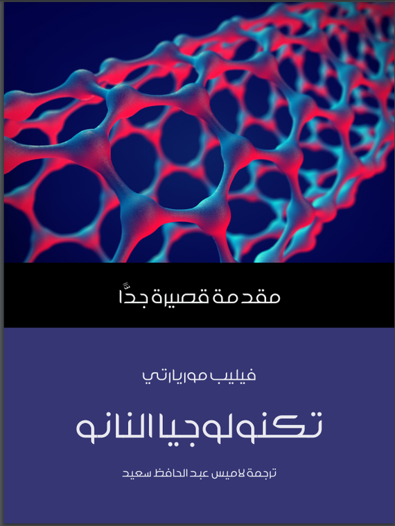 تكنولوجيا النانو مقدمة قصيرة جدا