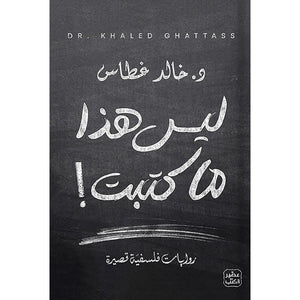 ليس هذا ما كتبت
