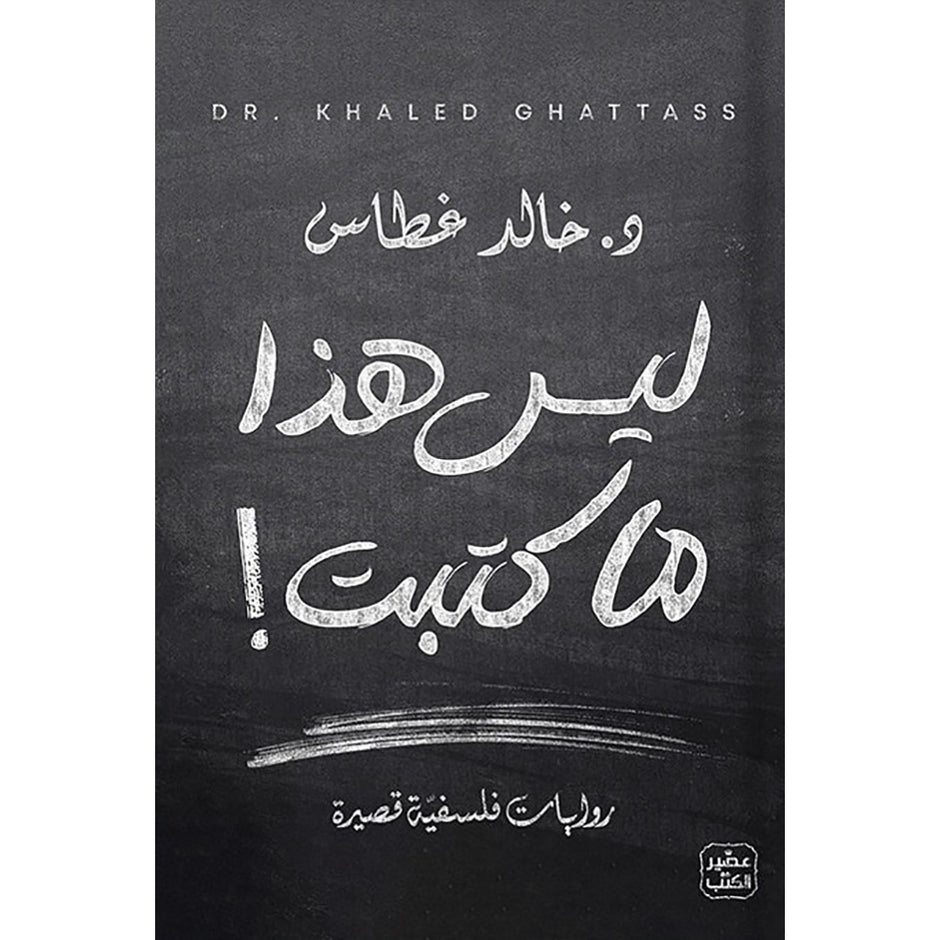 ليس هذا ما كتبت