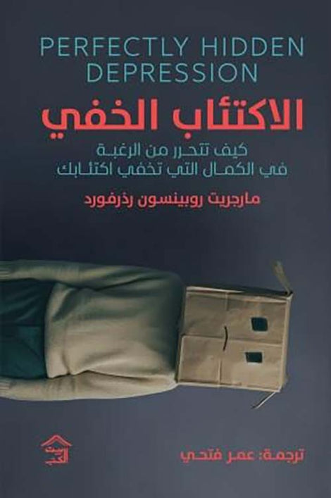 الاكتئاب الخفى كيف تتحرر من الرغبة فى الكمال التى تخفى اكتئابك