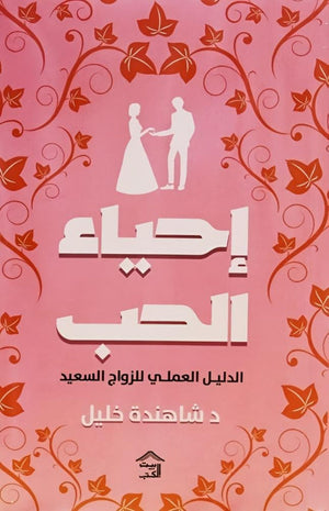 إحياء الحب الدليل العملى للزواج السعيد