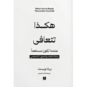 هكذا تتعافى