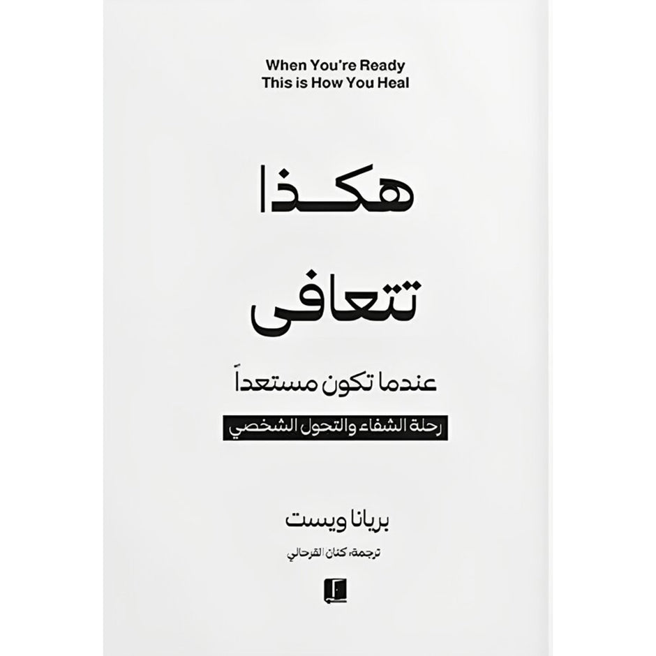 هكذا تتعافى
