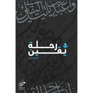 رحلة يقين