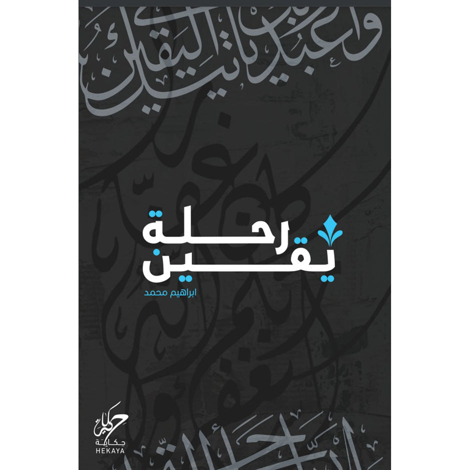 رحلة يقين