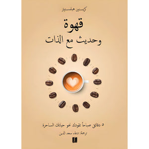 قهوة وحديث مع الذات