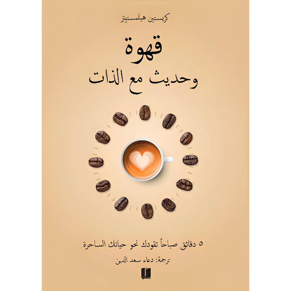 قهوة وحديث مع الذات