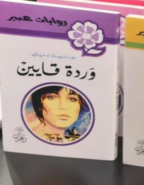 روايات عبير - وردة قايين