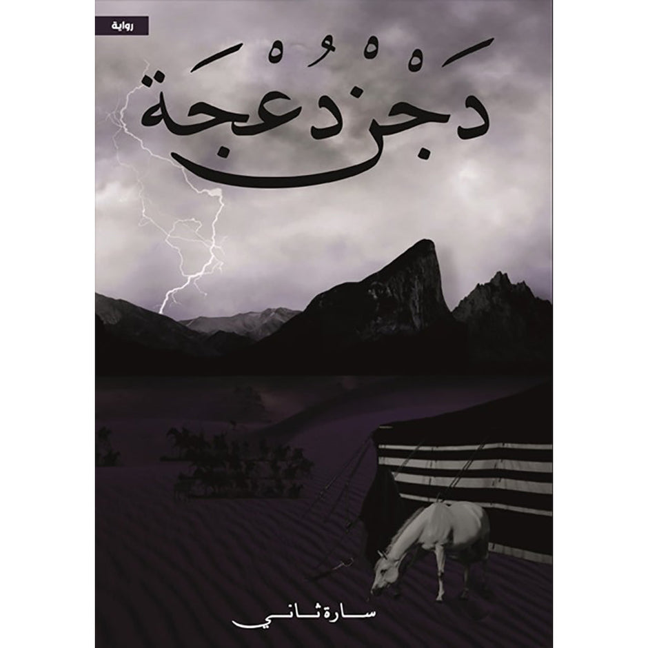 دَجْنْ دُعْجَة