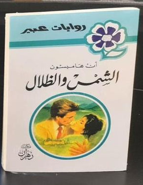 روايات عبير - الشمس والظلال