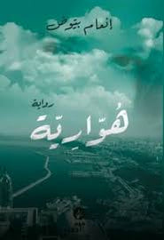 هوارية