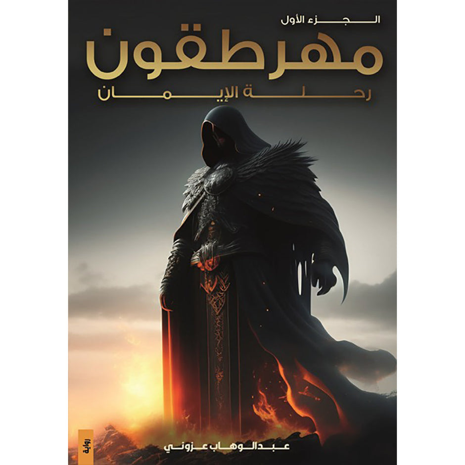 مهرطقون رحلة الايمان