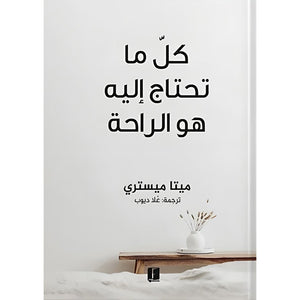 كل ما تحتاج اليه هو الراحة