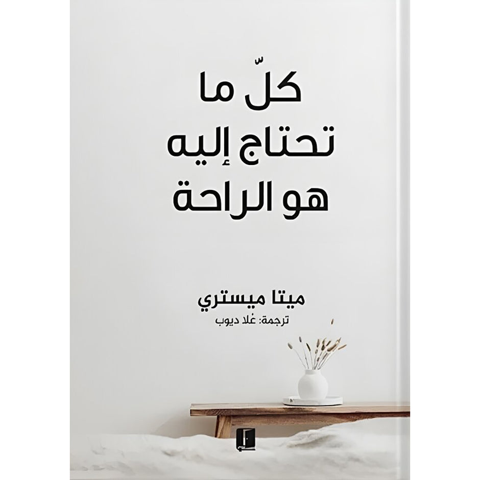 كل ما تحتاج اليه هو الراحة