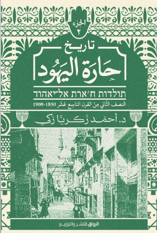 تاريخ حارة اليهود الجزء الثاني