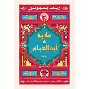 ماريو و أبو العباس
