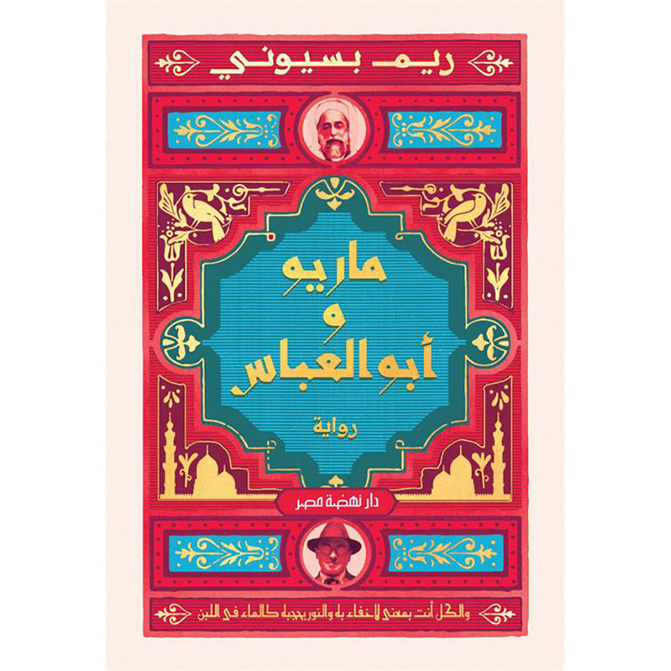 ماريو و أبو العباس