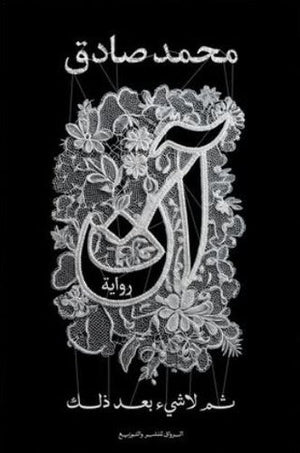 آن ثم لا شئ بعد ذلك