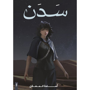 سدن