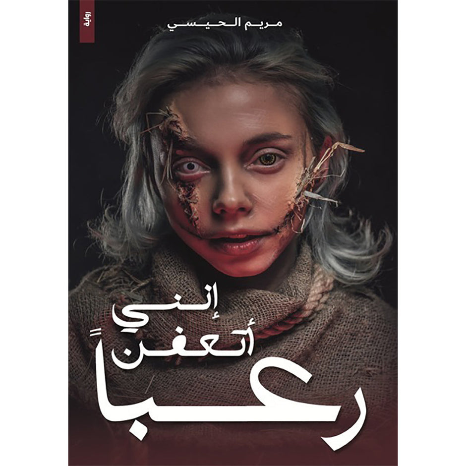 انني اتعفن رعبا