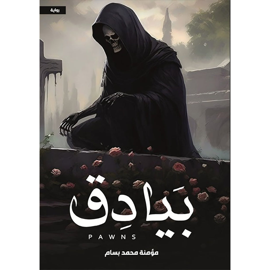 بيادق