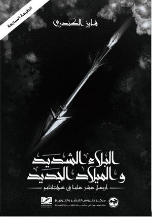 البلاء الشديد والميلاد الجديد