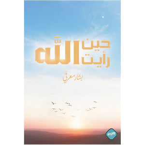 حين رأيت الله