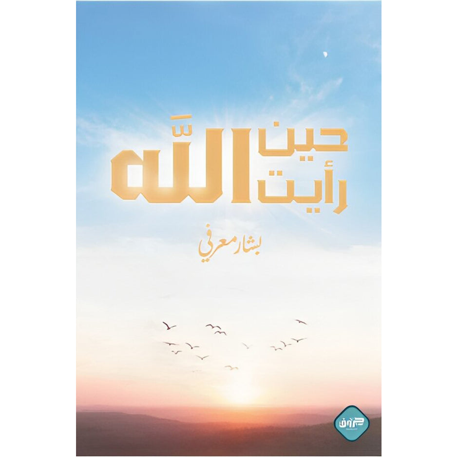 حين رأيت الله