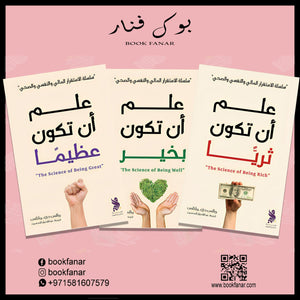 سلسلة الاستقرار المالي والنفسي والصحي