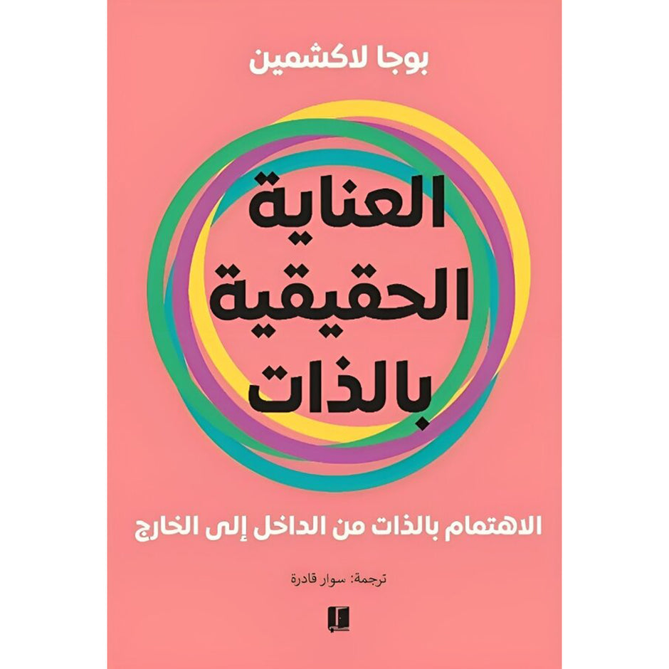العناية الحقيقية بالذات