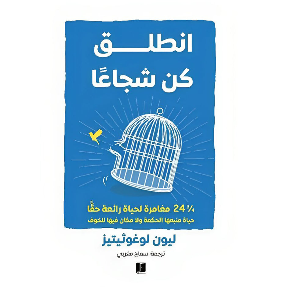 انطلق كن شجاعا