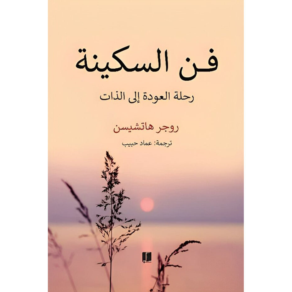 فن السكينة