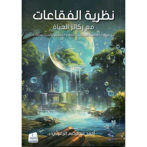 نظرية الفقاعات مع ركائز الحياة