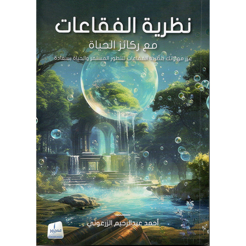 نظرية الفقاعات مع ركائز الحياة