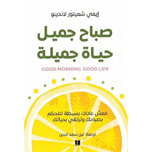 صباح جميل حياة جميلة
