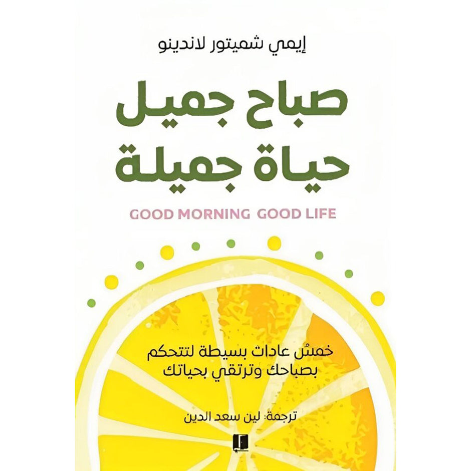 صباح جميل حياة جميلة