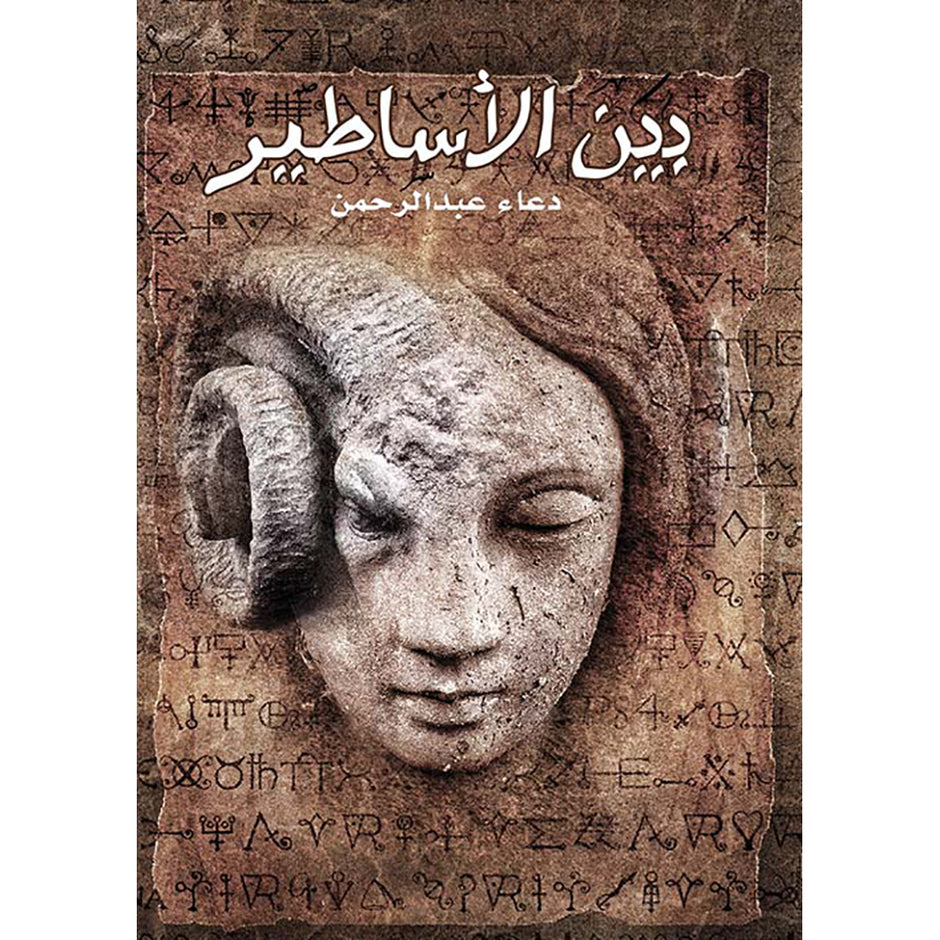 بين الأساطير - دعاء الجدعاني