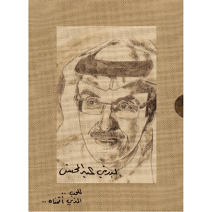 اجزاء ‎5‎ ‎بدر بن عبد المحسن للحب الذي أتمناه الاعمال الشعرية