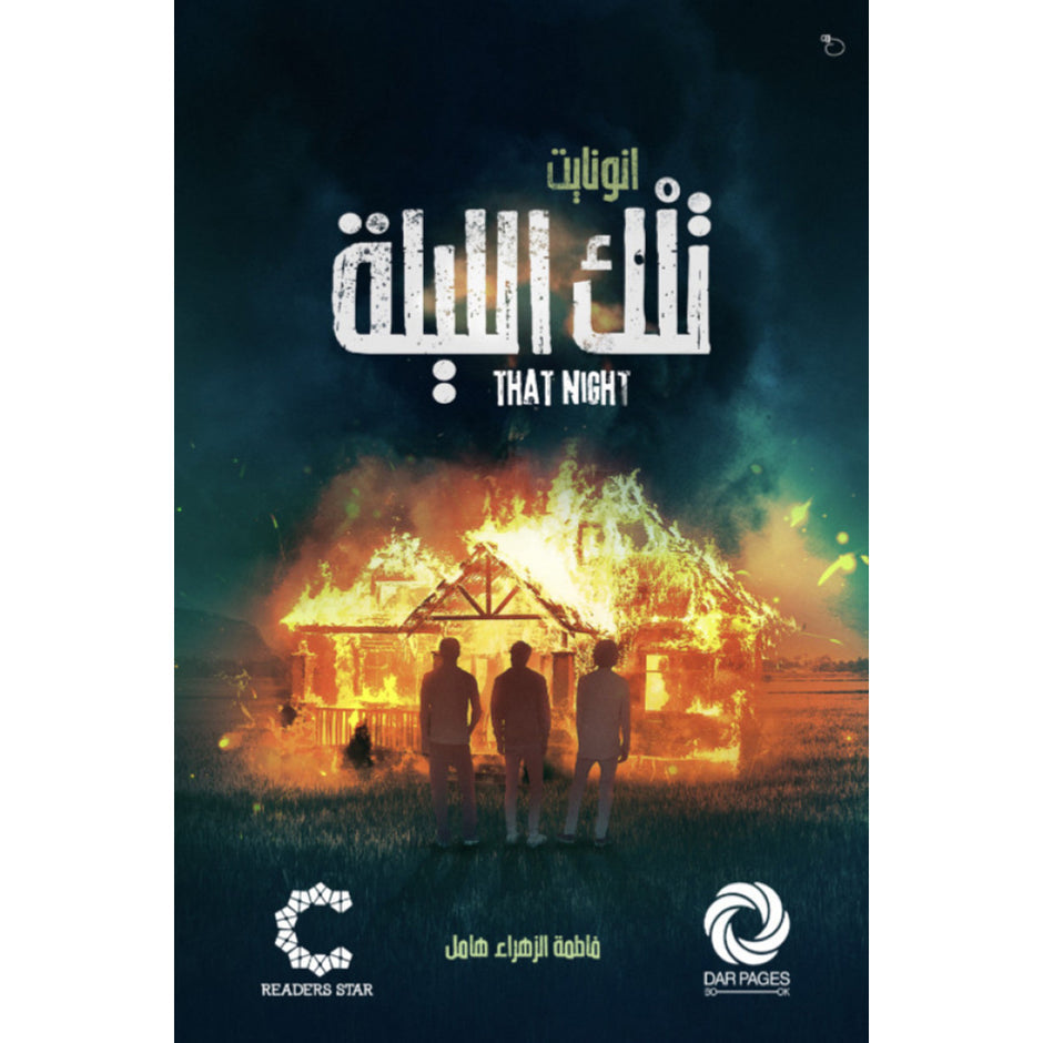 تلك الليلة