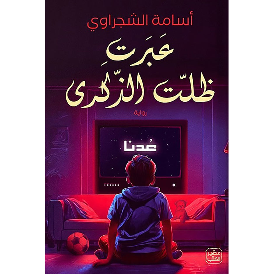 عبرت ظلت الذكرى